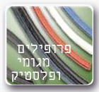 פרופילים מגומי ופלסטיק