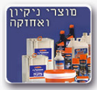 מוצרי ניקיון ואחזקה
