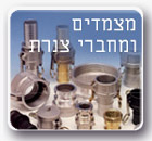 מצמדים ומחברי צנרת