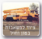 ציוד למשאבות בטון וחול